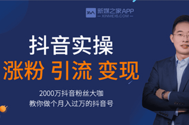 抖音从0做到2000万粉实操训练营 0基础0经验 抖音变现【新媒之家-主力】