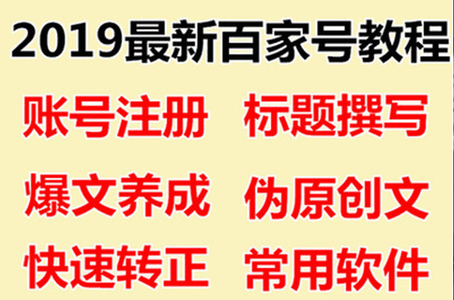 百家号申请注册操作教程自媒体运营零基础入门伪原创转正方法
