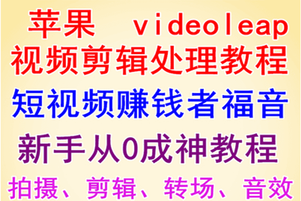videoleap剪辑教程 视频制作 拍摄剪辑转场音效素材 新手从零学习