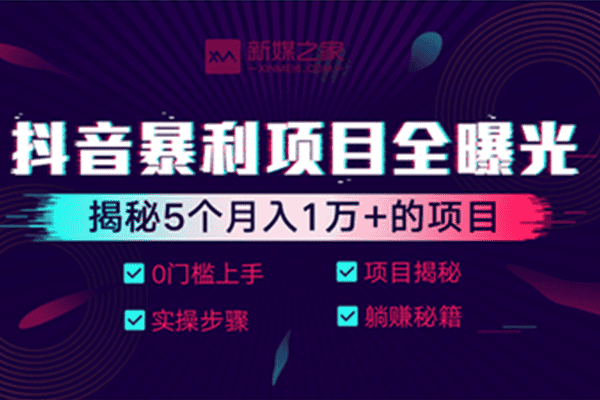 抖音暴利项目全曝光 书单 壁纸 视频搬运 宝宝起名 带货【新媒之家-野火/苏凡】