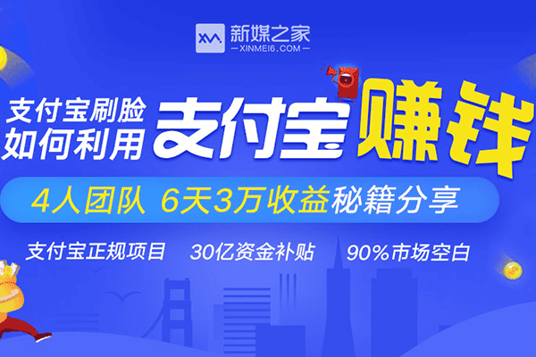 支付宝刷脸：如何利用支付宝赚钱 【新媒之家-王紫阳】
