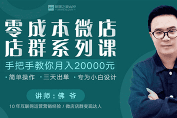 0零成本微店店群系列课 手把手教你月入20000元【新媒之家-佛爷】