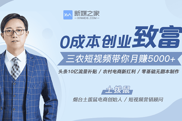 10亿流量补贴，三农短视频带你月赚5000+【新媒之家-土拨鼠】