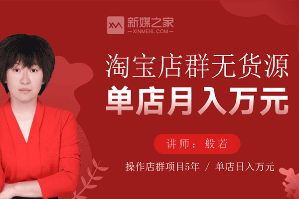 淘宝店群无货源单店月入万元【新媒之家-般若】