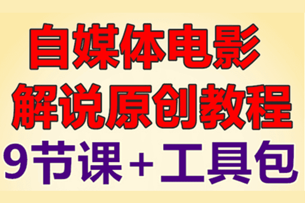 零基础入门 自媒体电影解说 文案配音字幕剪编辑 原创视频教程
