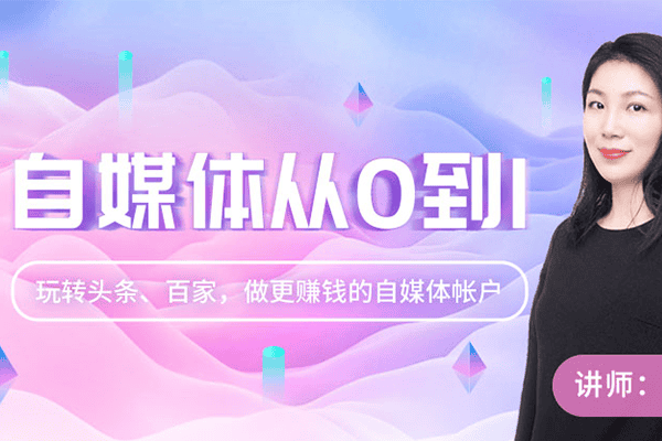 自媒体从0到1，玩转头条、百家，做更赚钱的自媒体账户【新媒之家-框框】