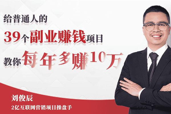 39个副业赚钱项目，没钱没人脉也能每年多赚10万！39种低成本小项目实操揭秘