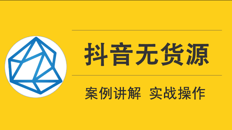 顽石抖音无货源模式