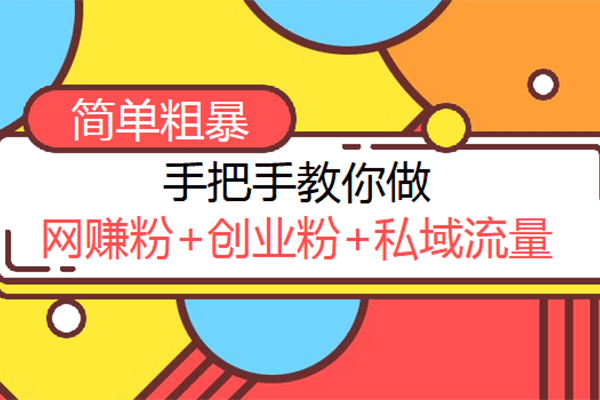 剑眉大侠：手把手教你做网赚粉，创业粉，私域流量