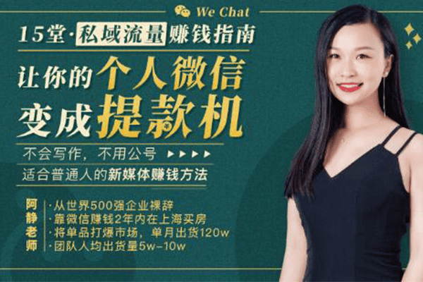 15堂私域流量赚钱指南：让你的个人微信变成提款机