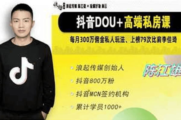 陈江雄抖音培训：微电商必学抖音课程，30天从小白到抖音大咖