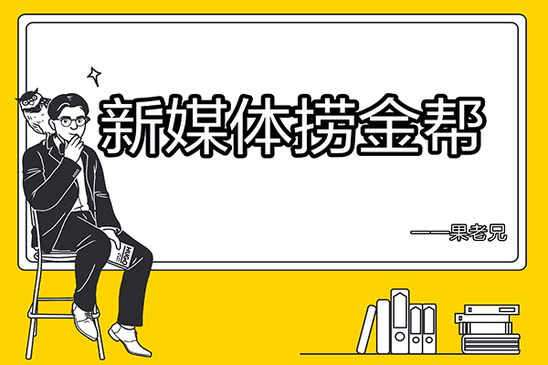 新媒体捞金帮【抖音训练营】–【小鹅通-果老兄】