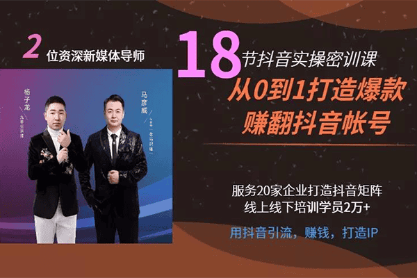 第五版《18节抖音密训，从0到1打造爆款赚翻抖音号》–【千聊-杨子龙】