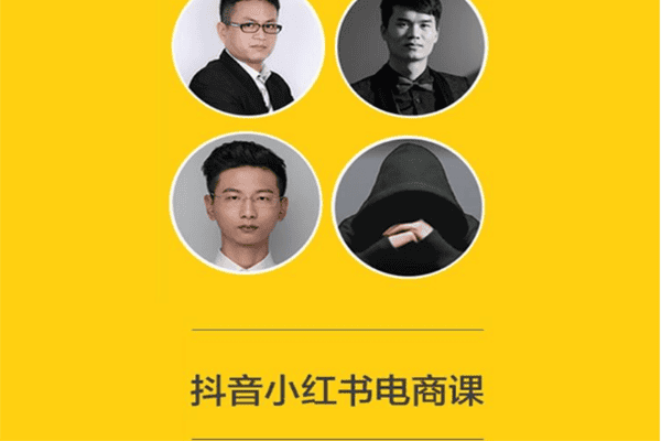 抖音电商：抖音小红书电商2019最新玩法！–【猫课电商-王俊/郑俊雅】