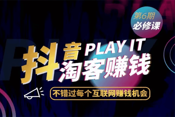 杰神联盟抖音淘客特训，抖音赚钱“7部曲”让你数钱数到手软！–【杰神联盟】
