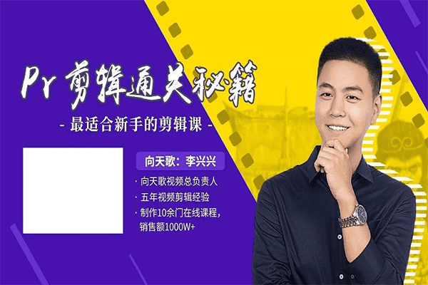 向天歌：Pr剪辑通关秘籍，人人都能学会Pr–【小鹅通-向天歌：李兴兴】