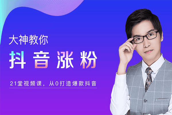 大神教你抖音涨粉 21堂视频课,从0打造爆款抖音–【插座学院-黑马唐】