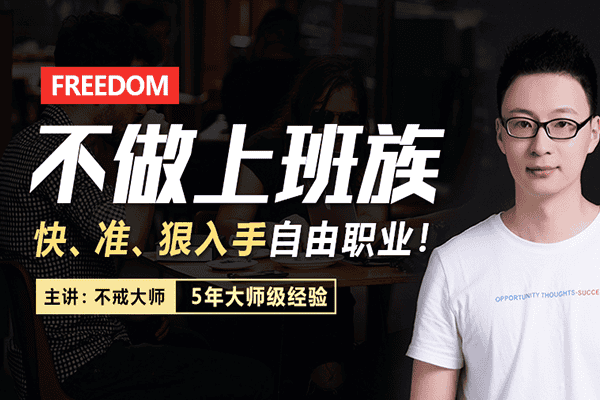 不做上班族：3个月快、准、狠入手自由职业！5年大师级经验亲授–【新媒之家-不戒大师】
