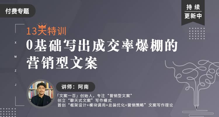 【13天特训】0基础写出成交率爆棚的营销型文案–【新媒之家-阿南】