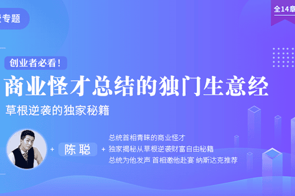 创业者必看！商业怪才总结的独门生意经–【新媒之家-陈聪】