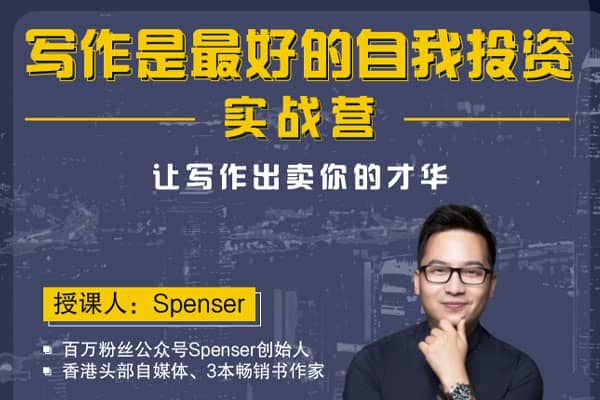 《写作是最好的自我投资》实战营  –【小鹅通-Spenser】