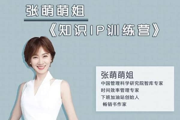 《知识IP训练营》–【下班加油站-张萌萌姐】