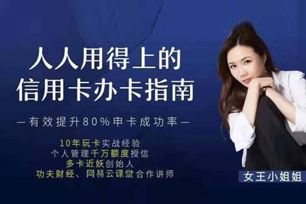 人人用得上的信用卡办卡指南–【多卡近妖-女王小姐姐】