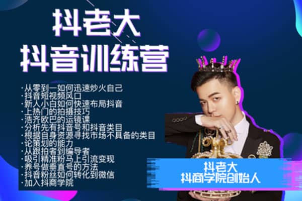 抖老大抖音达人课程，从0到1迅速炒火自己–【小鹅通-抖老大】