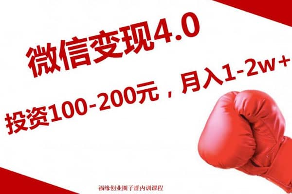 《微信变现4.0》 投资100-200元，月入2W+ –【福缘内部圈子项目】