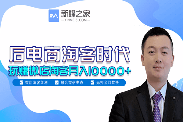 后电商淘客时代：玩赚微店淘客月入10000+【新媒之家-步鲸云】