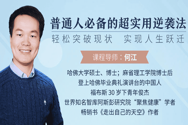 普通人必备逆袭法，突破现状，实现人生跃迁–【糖果商城-何江】