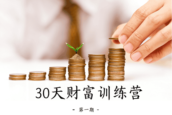 30天财富训练营–【小鹅通-晚晴】