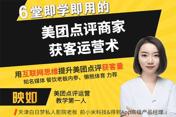 美团点评商家获客运营术–【飞象者-晚映如】