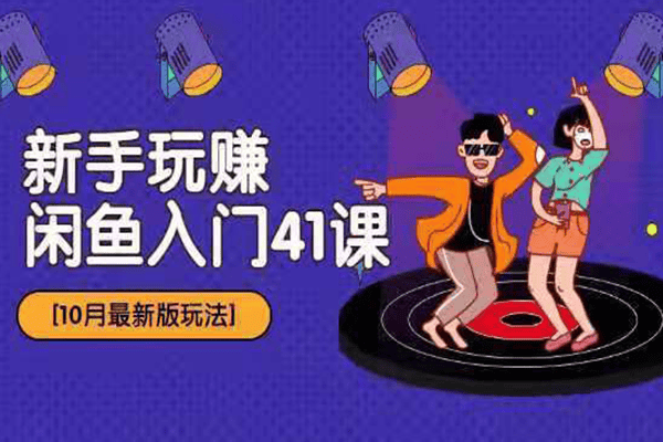 新手玩赚闲鱼入门41课-【10月最新版玩法】