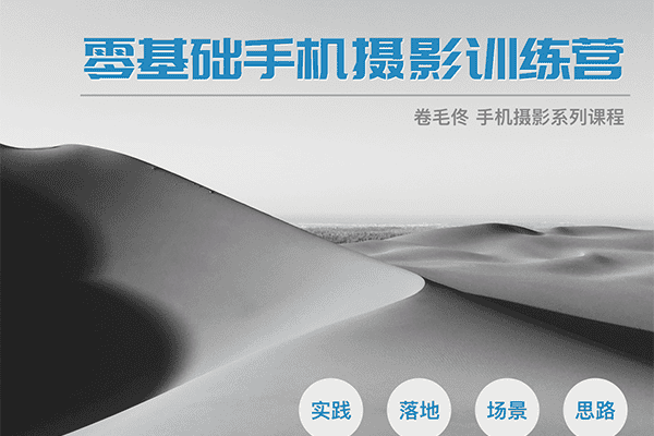 《零基础手机摄影训练营》–【指尖摄影-卷毛佟】
