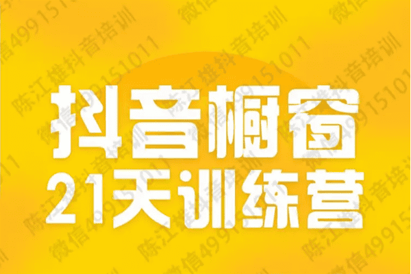陈江雄 · 抖音橱窗21天训练营–【19年10月新课】