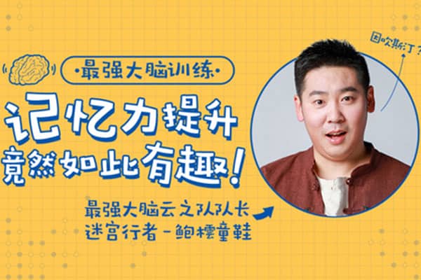 【最强大脑】鲍橒老师教你科学记忆，提升你的学习效率【千聊-鲍橒】（完结）