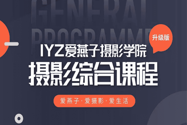 爱燕子学院 · 摄影综合课