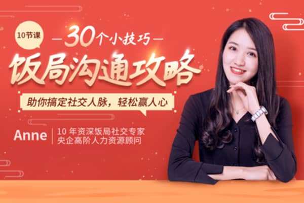 【饭局必备攻略】10节课30个小技巧，助你搞定社交人脉，轻松赢人心【千聊-Anne】（完结）