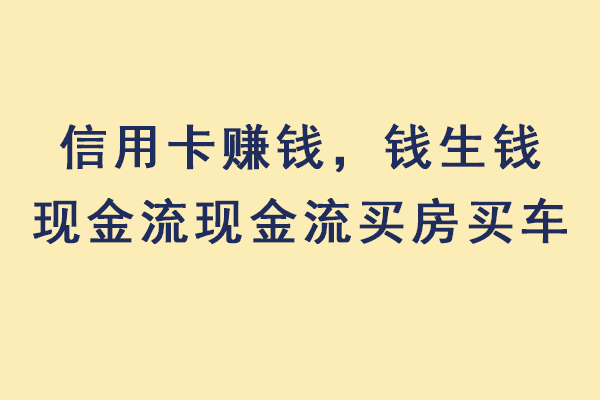 百万现金流买房买车生财升阶–信用资产杂谈专栏