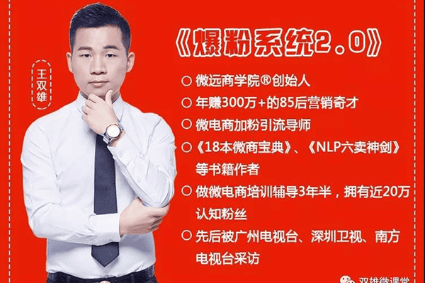 王双雄 · 爆粉系统2.0 ，从几百粉到20万微信好友