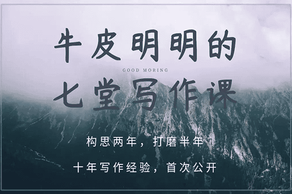 百万粉丝大V牛皮明明的七堂重量级写作课
