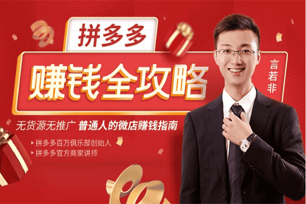 拼多多赚钱全攻略，教你挖掘被人忽视电商蓝海新红利！【千聊-言若非】