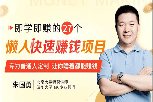 27个懒人快速赚钱项目：告别精打细算，让你睡着也能赚钱–【千聊-朱国勇】