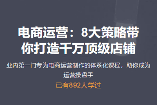 电商运营：8大策略带你打造千万顶级店铺【罗岚 岚姐姐】
