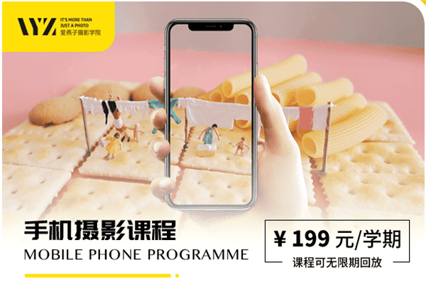 IYZ爱燕子摄影学院《手机摄影课程》