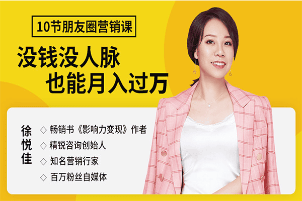 【新版升级】10堂朋友圈营销实战课，没钱没人脉也能月入过万！【荔枝-徐悦佳】