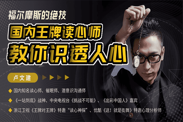 福尔摩斯的绝技，国内王牌读心师教你识透人心【唯库-卢文建】