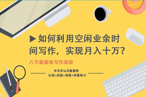 如何利用空闲业余时间写作，实现月入十万【荔枝-树獭先生】（完结）