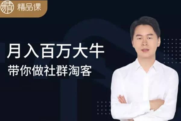 月入百万大牛带你做社群淘客【马达精品课】（完结）